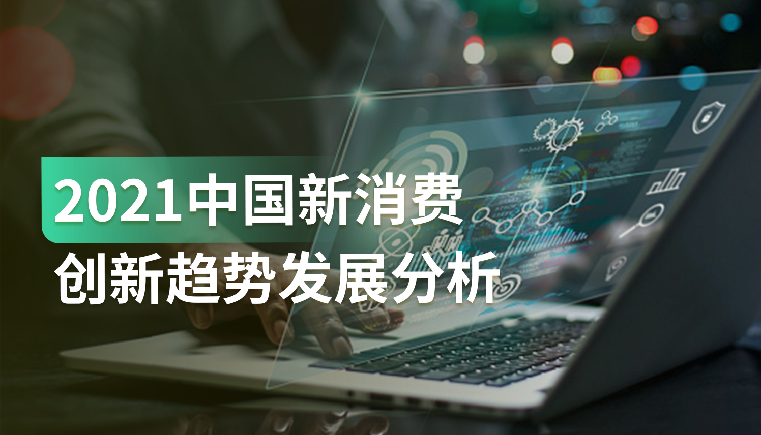 报告｜中国将进入消费4.0时代下半场，商家该如何抓住这波新消费机遇？