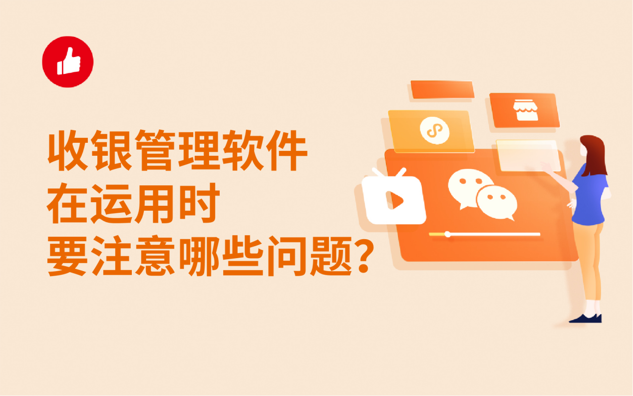 收银管理软件在运用时要注意哪些问题？