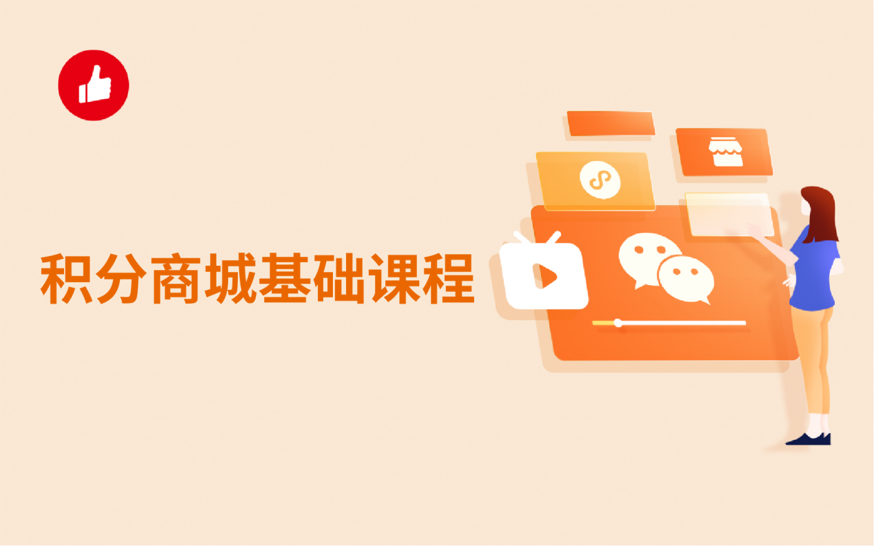 积分商城基础课程：方案与搭建