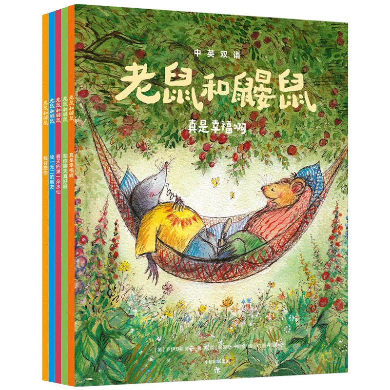 老鼠和鼹鼠英国经典桥梁书（套装5册）