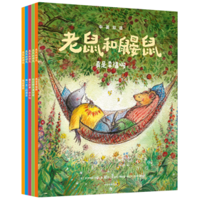 老鼠和鼹鼠英国经典桥梁书（套装5册）