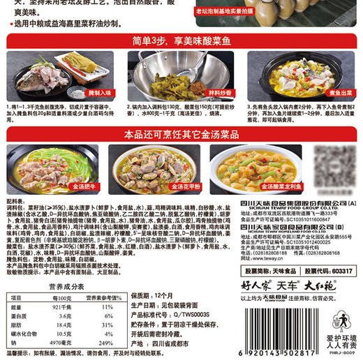 好人家老坛酸菜鱼调料300克 商品图4