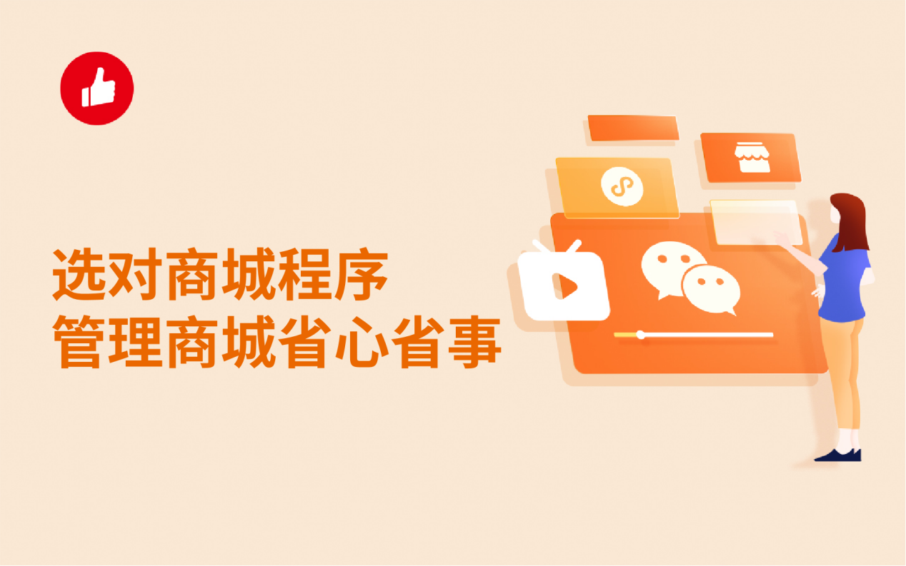 选对商城程序，管理商城省心省事