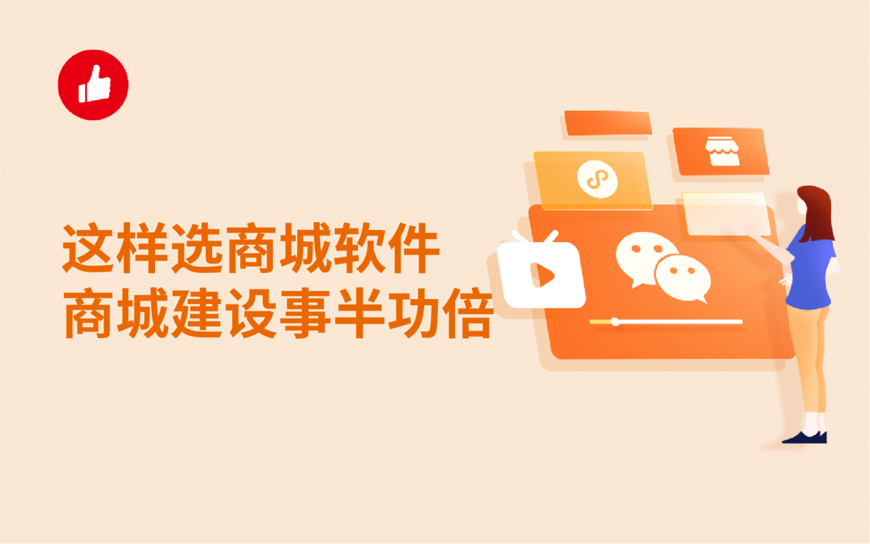 这样选商城软件，商城建设事半功倍