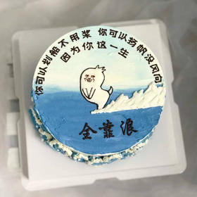 一生全靠浪 （手工写字，实物为准）