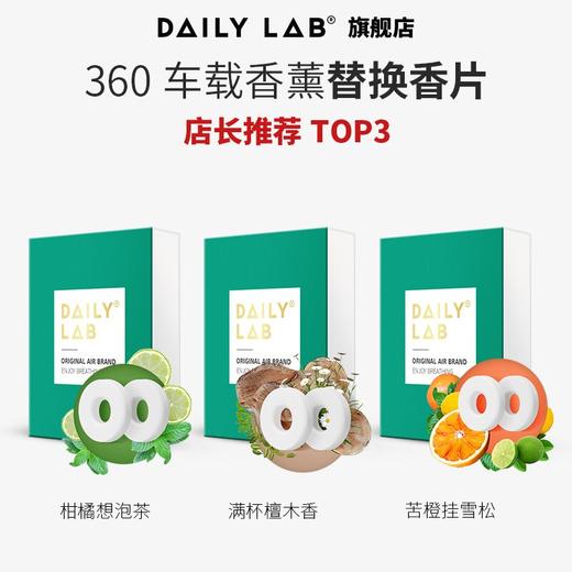 DAILY LAB 360车载香薰香片替换装祛味技术汽车出风口固体香膏 商品图1