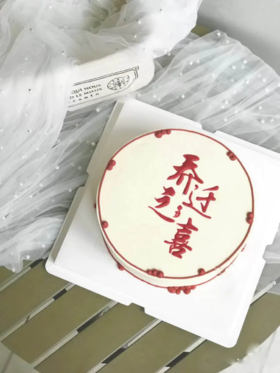 乔迁之喜2（手工写字，实物为准）