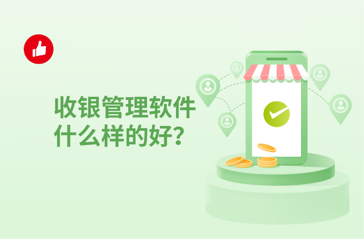 收银管理软件什么样的好？选的时候一定要擦亮眼睛