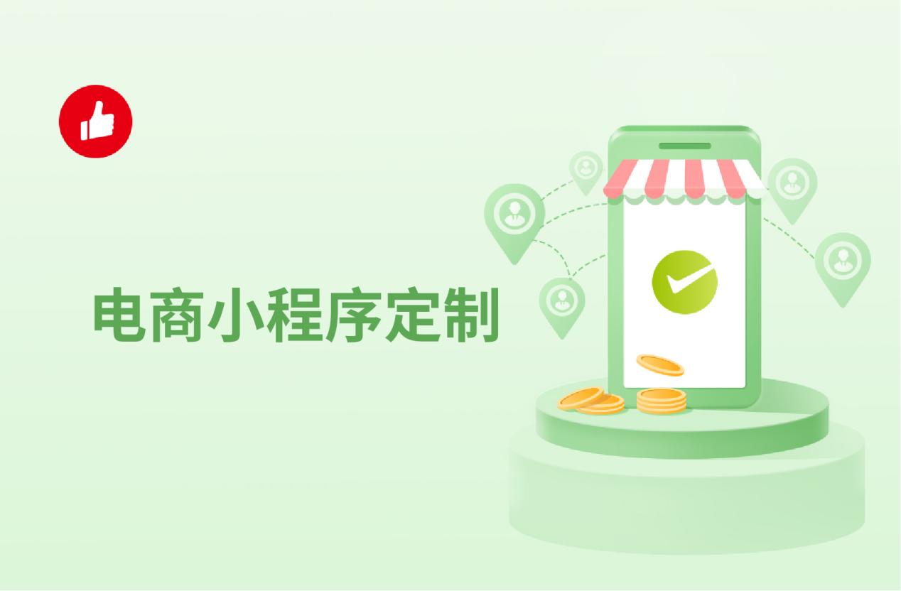 电商小程序定制,最佳方案在这里!
