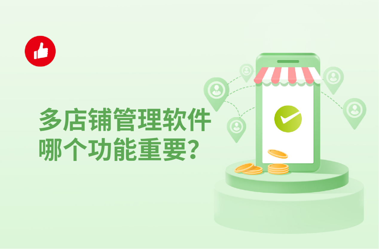 多<em>店铺</em>管理软件哪个功能重要？这个关键词点99%的商家都不知道