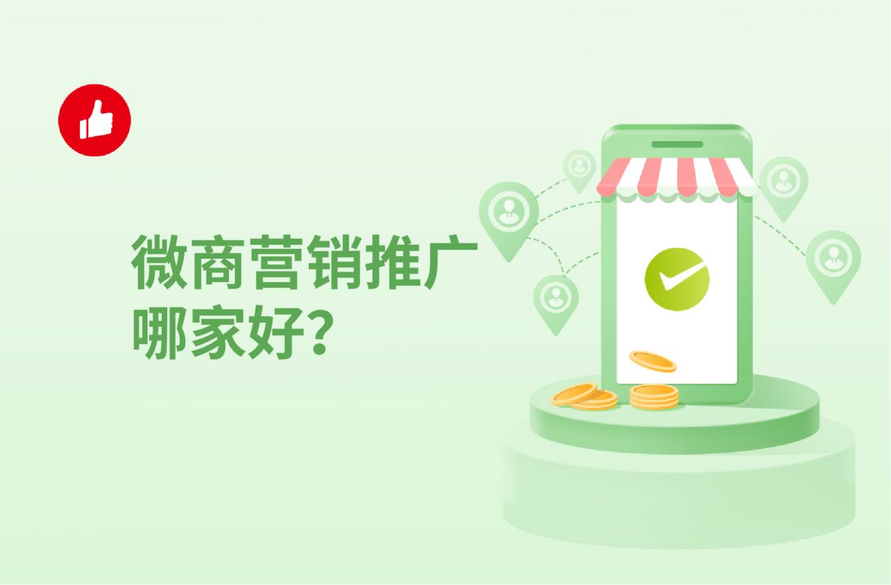 微商营销推广哪家好？秒懂行业内幕