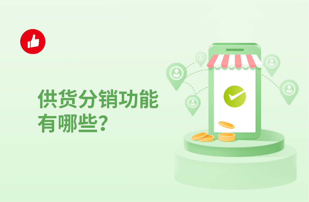 供货<em>分销</em>功能有哪些？用大白话3分钟讲清楚