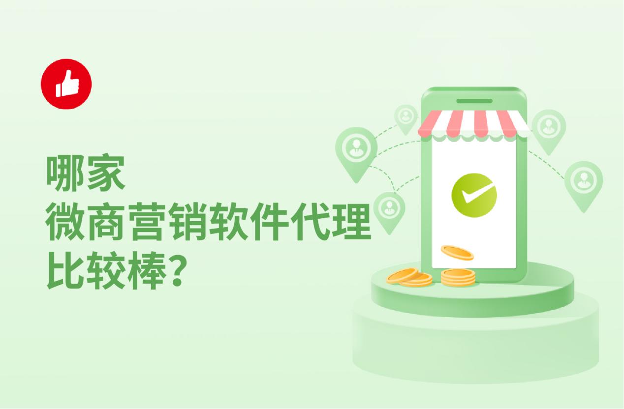 哪家微商营销软件代理比较棒?挑选三原则是什么