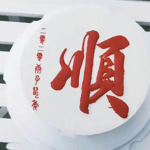 顺顺利利（手工写字，实物为准） 商品图0