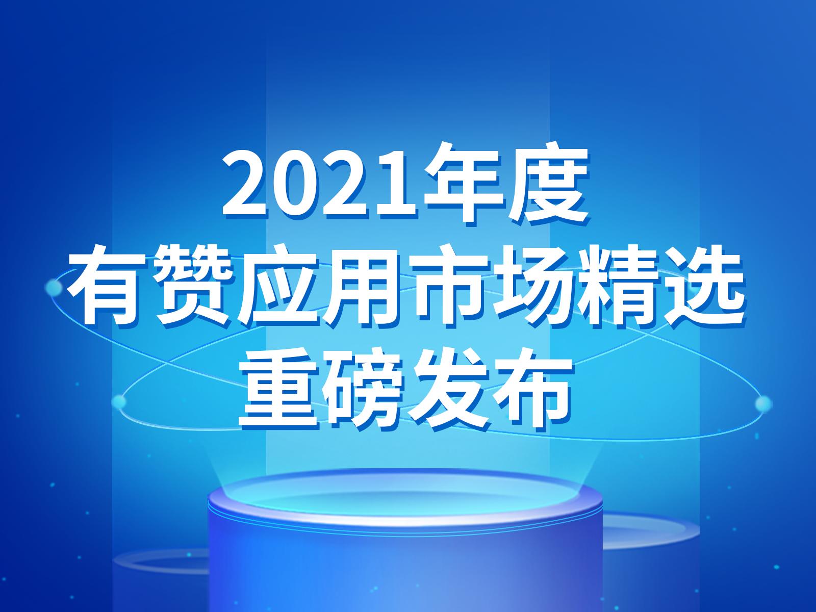 2021精选应用榜单来袭!这些上榜应用你都用过吗?