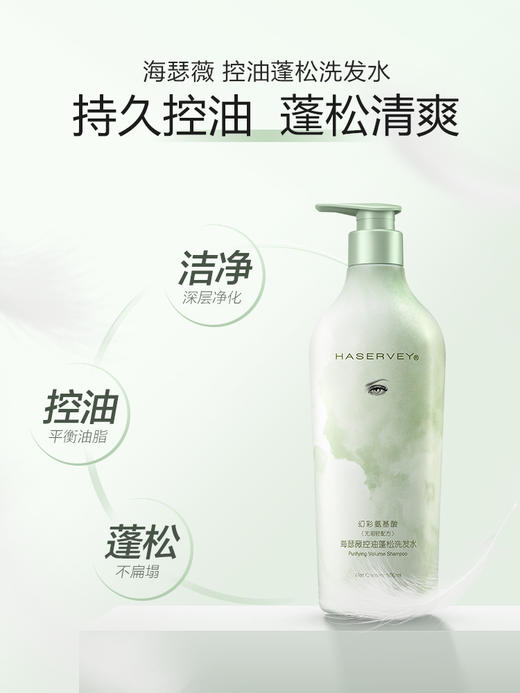海瑟薇幻彩氨基酸洗发水（控油蓬松） 商品图1