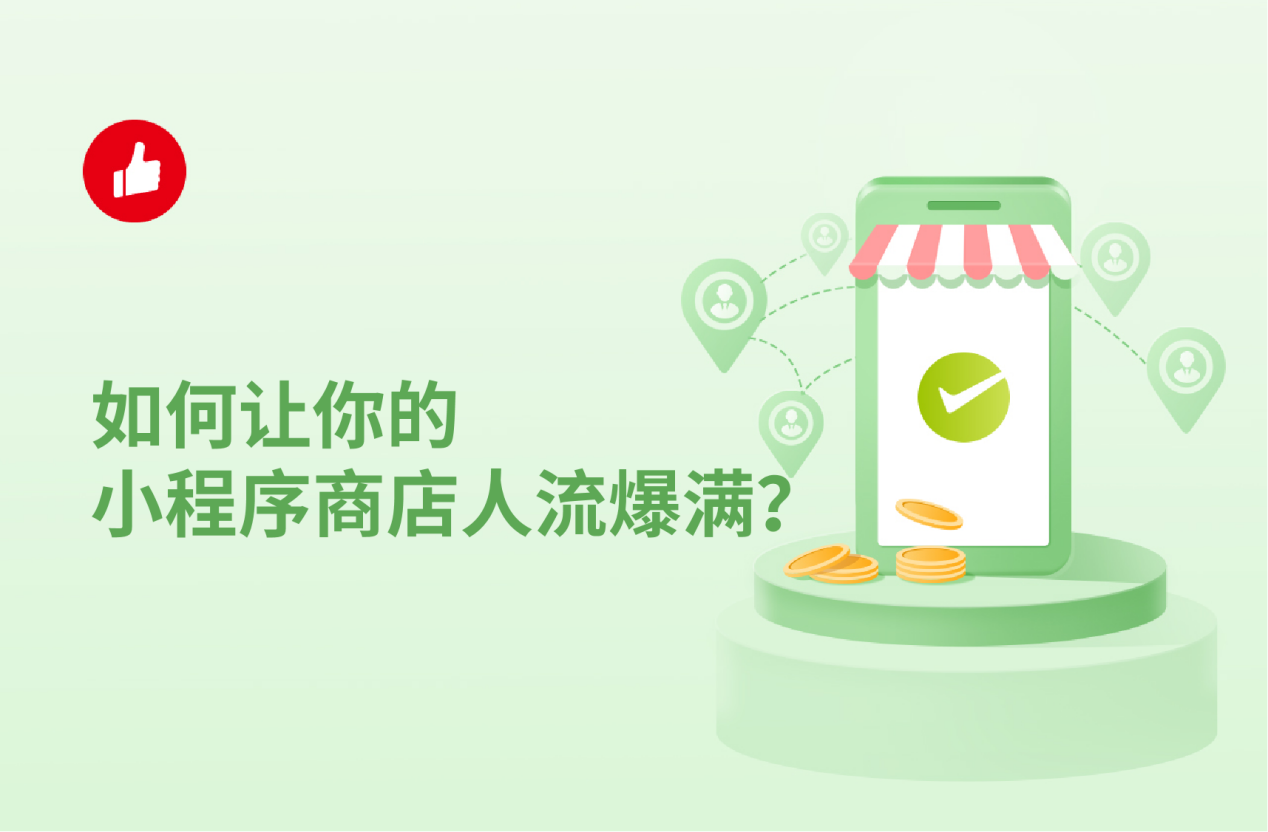 如何让你的小程序商店人流爆满？花最少的钱做最好的流量效果