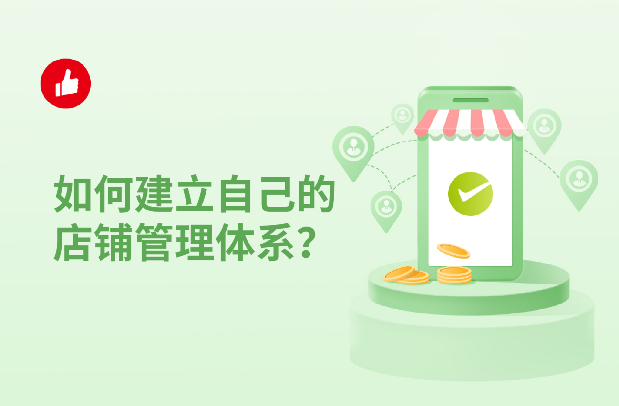 如何建立自己的<em>店铺</em>管理体系？你应该从这些方面入手