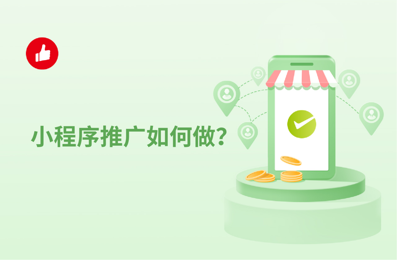 小程序<em>推广</em>如何做？收下这份最全指南！