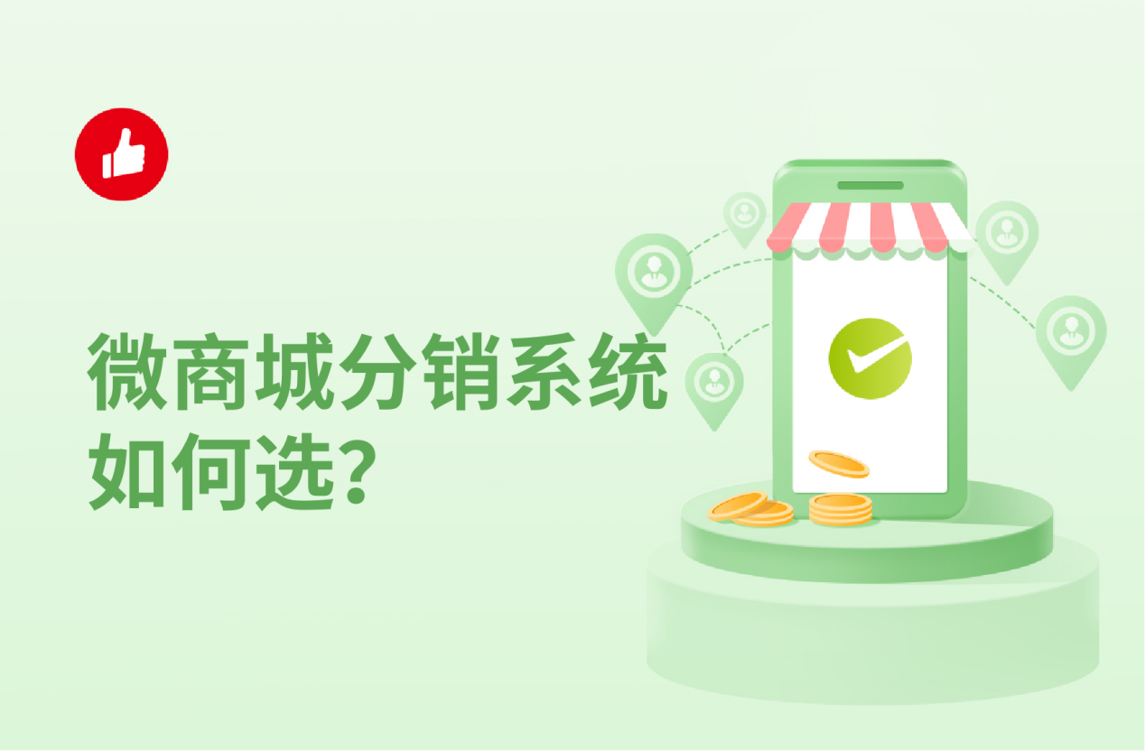 微<em>商城</em>分销系统如何选？重点就在这里