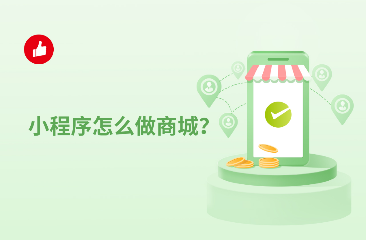 小程序怎么做商城？你想知道的都在这