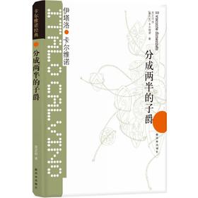 卡尔维诺经典：分成两半的子爵