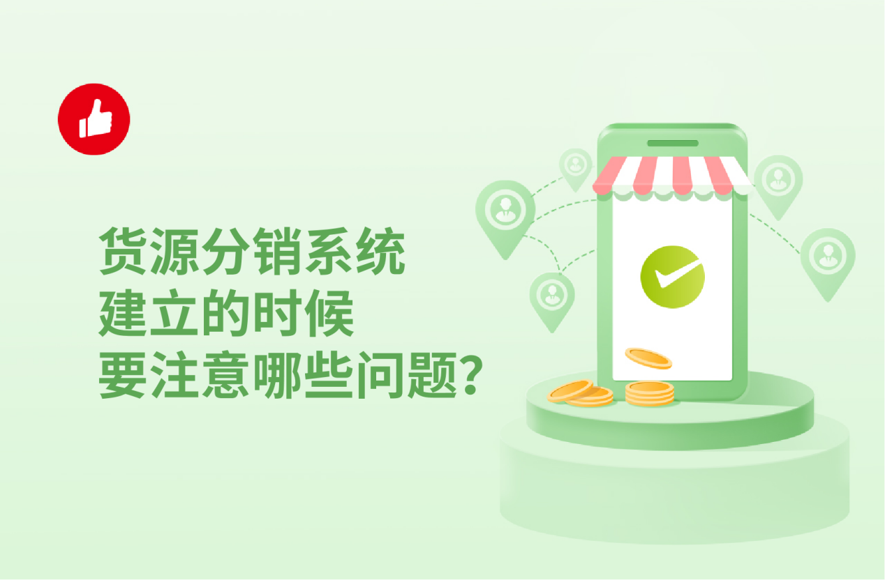 货源分销系统建立的时候要注意哪些问题？