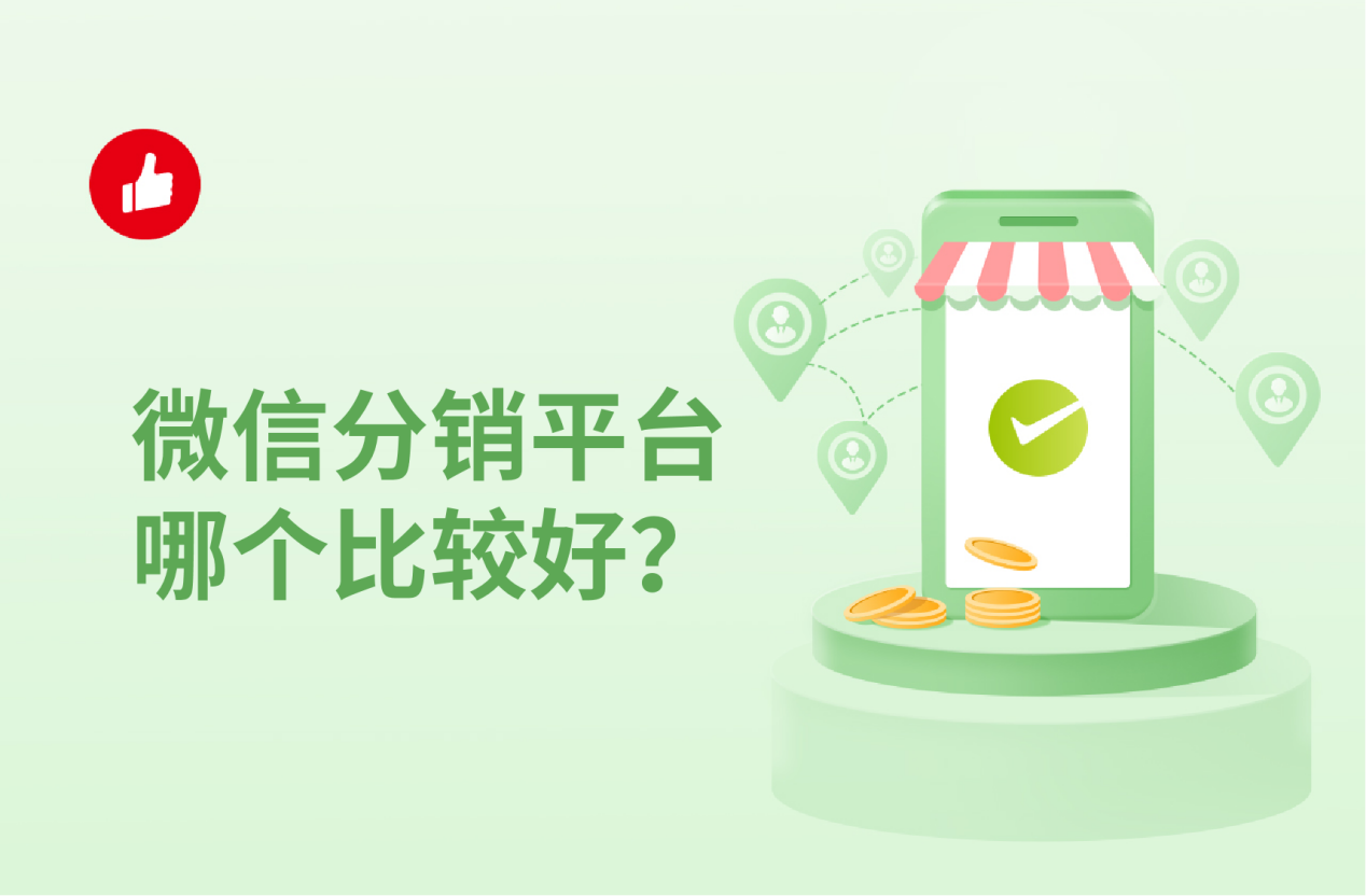 微信分销平台哪个比较好？知道这些才能不吃亏