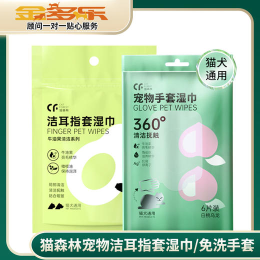 【积分兑换】猫森林宠物洁耳泪痕指套湿巾/免洗手套洗澡专用 商品图0