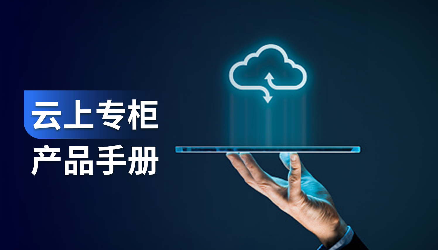 报告｜如何提高百购企业经营管理效率，实现与品牌专柜的高效协同？