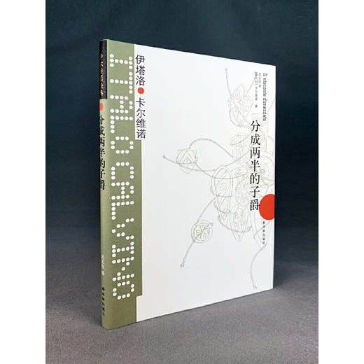 卡尔维诺经典：分成两半的子爵 商品图1