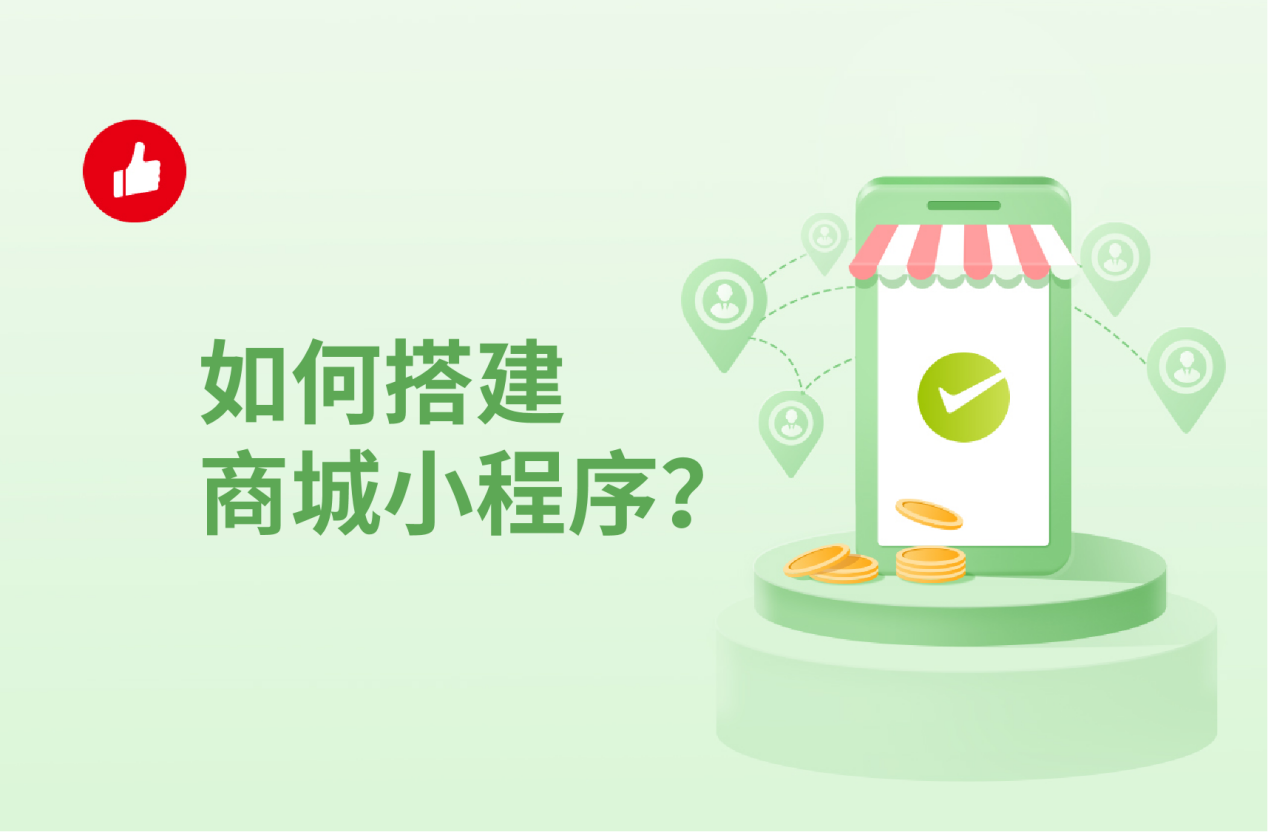 如何搭建商城小程序？收好这份攻略