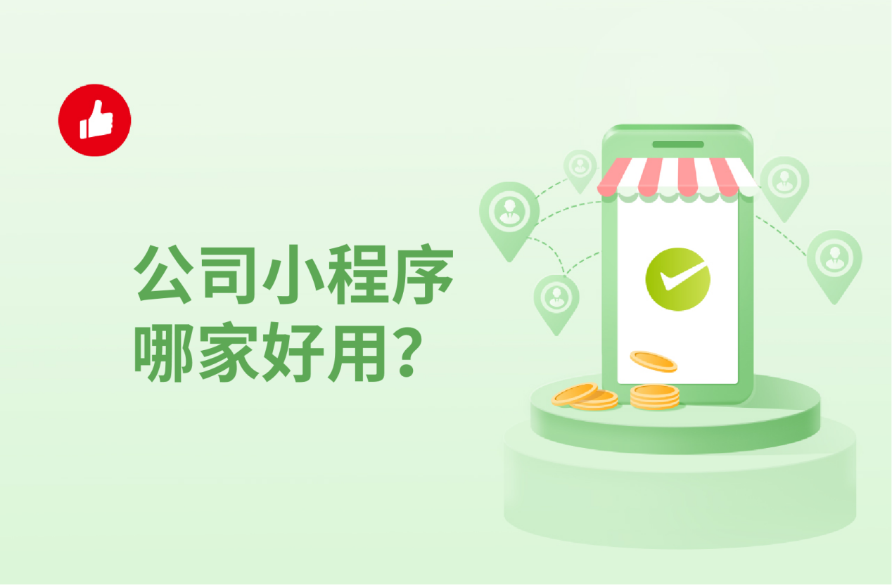公司小程序哪家好用？我推荐这家