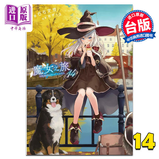 【中商原版】轻小说 魔女之旅 14 白石定规 台版轻小说 青文出版 商品图0