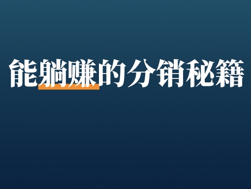 啟動3個月，每月躺賺百萬？極致的分銷打法有多炸！