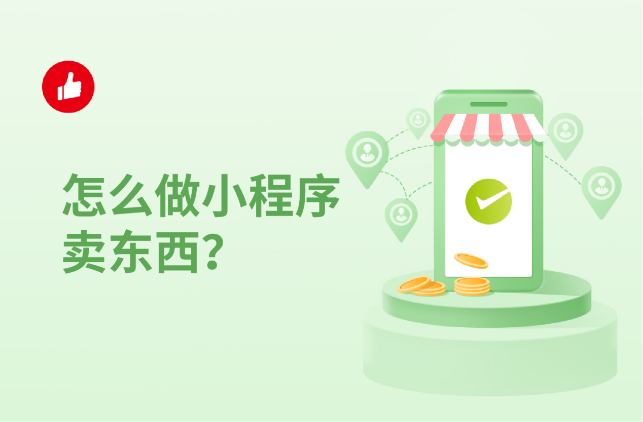 怎么做小程序卖东西？这里有你不知道的干货