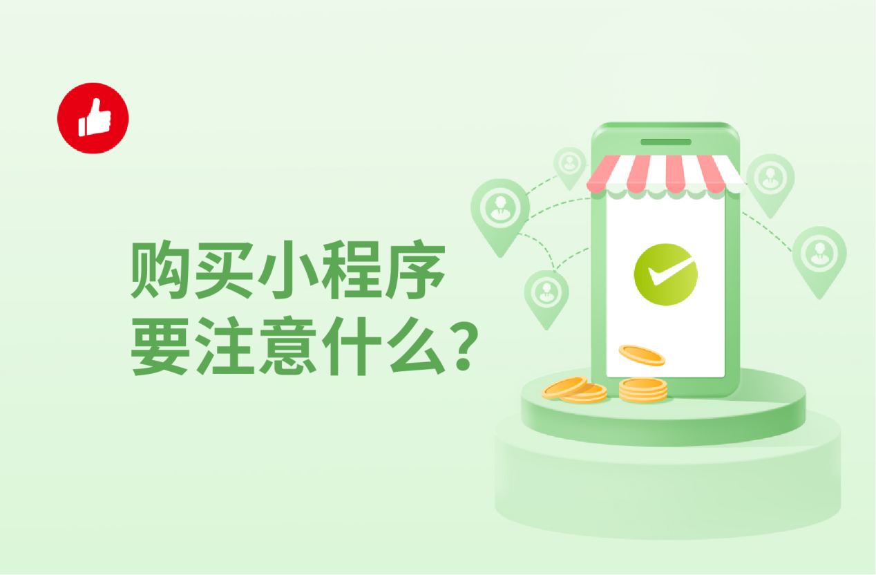 购买小程序要注意什么？很多人都忽略了这些