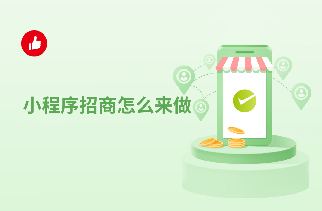 小程序招商怎么來(lái)做？這個(gè)機(jī)會(huì)很少人注意到