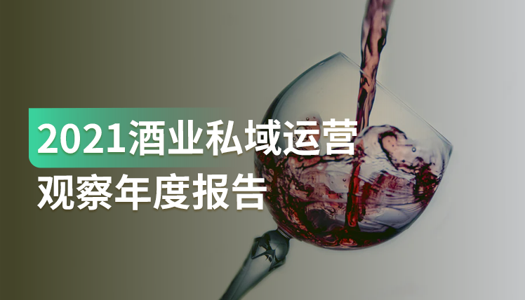 报告｜深度剖析：酒业私域运营的5大现状与5大趋势