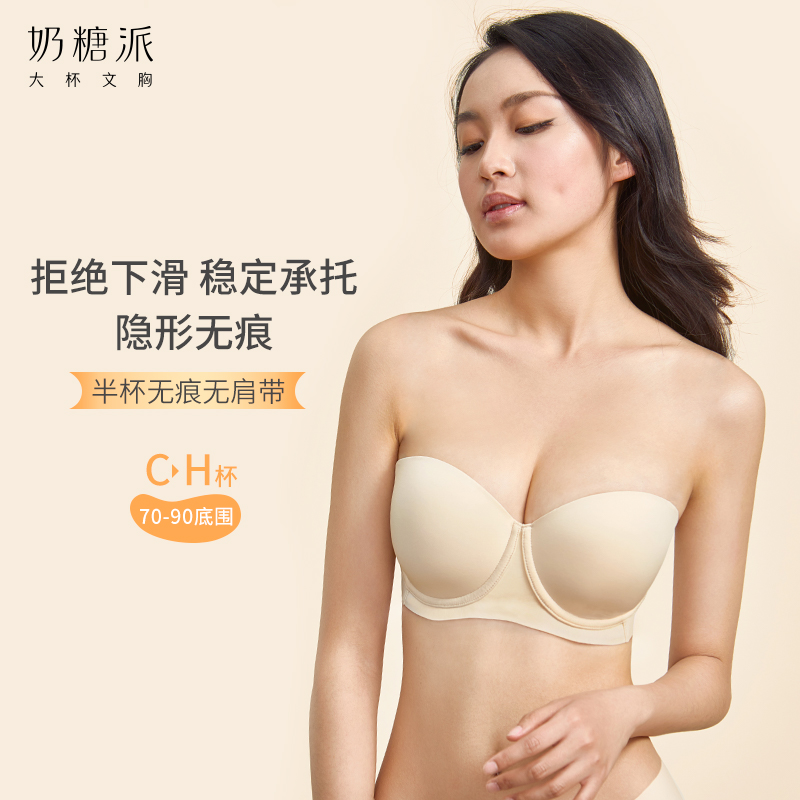 【特惠】（灵动半杯无肩带文胸）奶糖派大罩杯无肩带抹胸半杯无痕防滑上托光面模杯薄款透气文胸女
