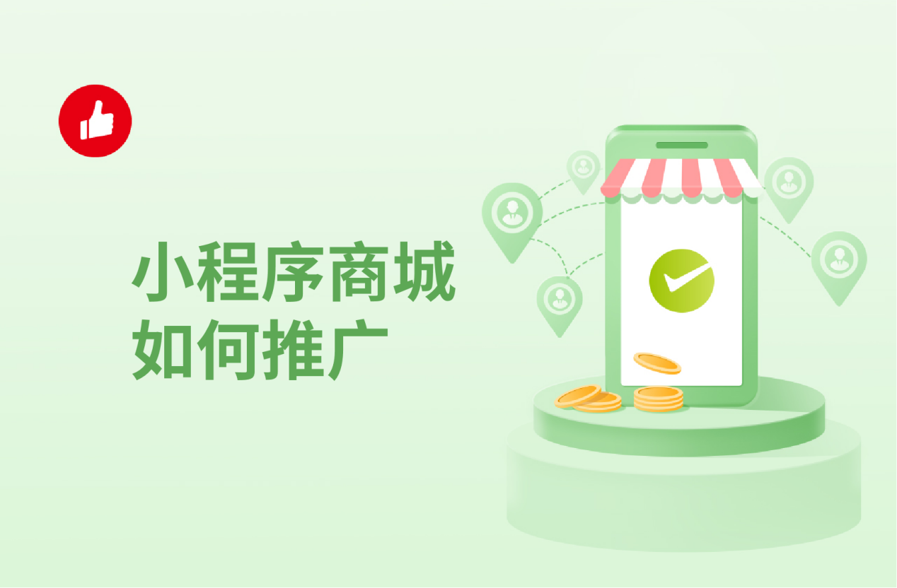 小程序商城如何推广，学会这几招，轻松推广