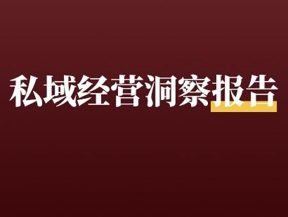 重磅!《2021年度私域经营洞察报告》发布,商家如何领跑私域赛道?