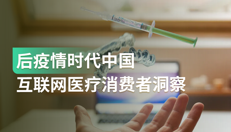报告｜后疫情时代，互联网医疗是否能延续爆发式增长？哪些方面值得关注？