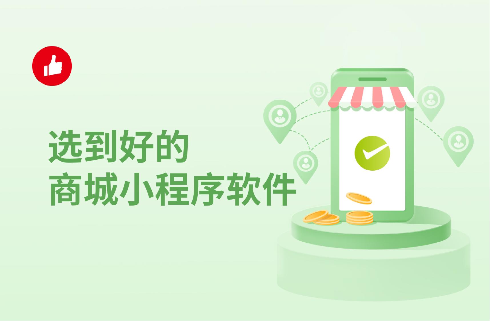 选到好的商城小程序软件,帮助你快速转化