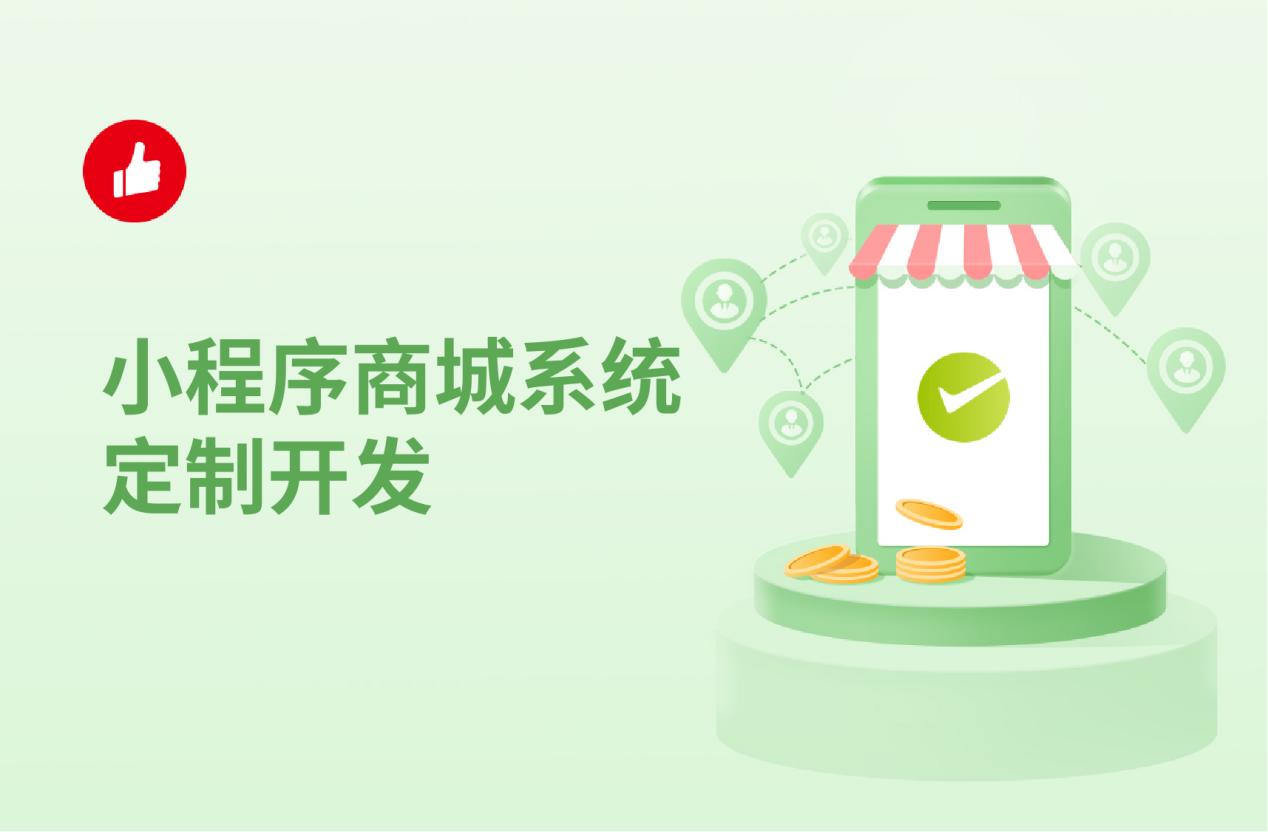 小程序商城系统定制开发,最佳解决方案在这里