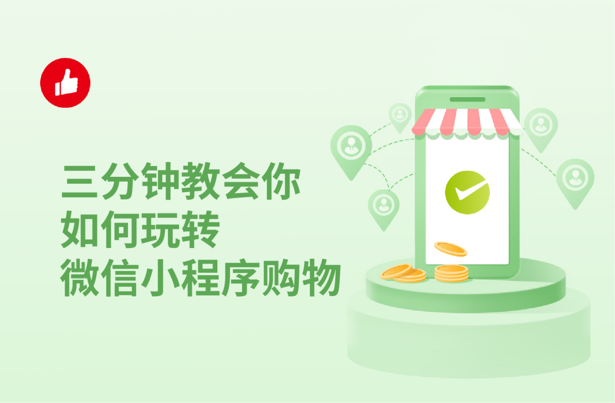 三分钟教会你如何玩转：微信小程序购物