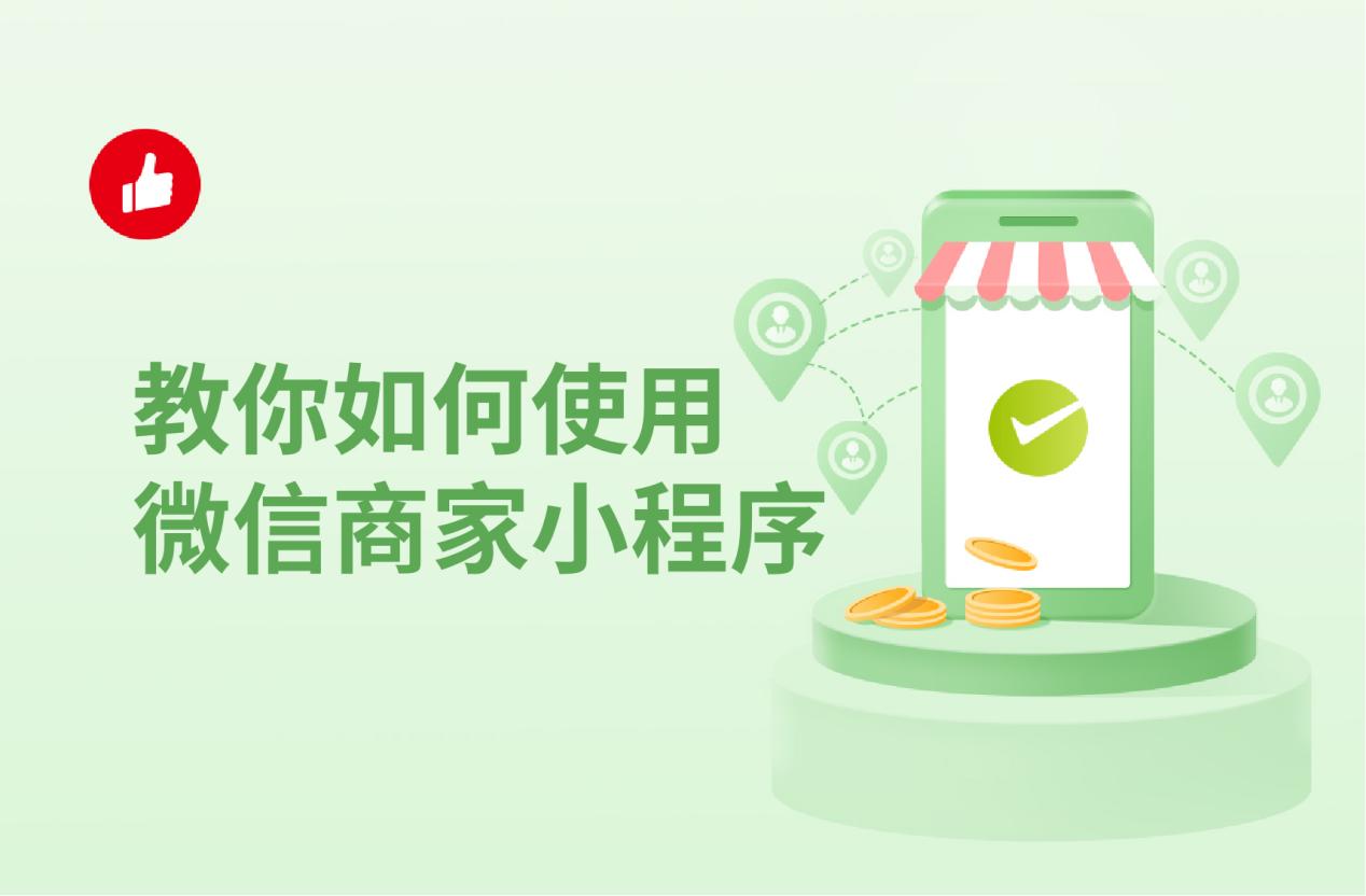 教你如何使用微信商家小程序,快速开店不是梦