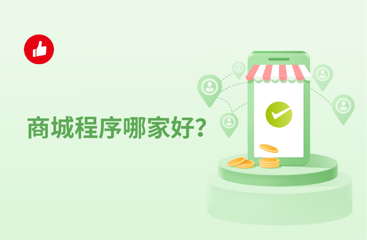商城程序哪家好？商城程序费用贵吗？