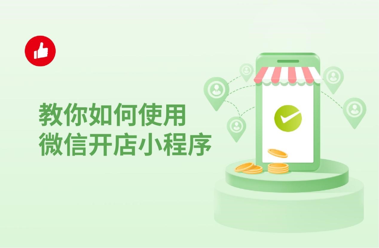 教你如何使用微信开店小程序，把握正确方向