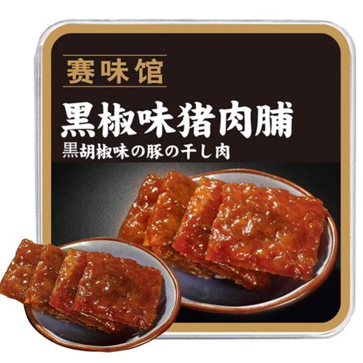 赛味馆猪肉脯/牛肉脯120g 鲜香劲传统工艺制作口感非比寻常 059809/059811/059813/059815 商品图2